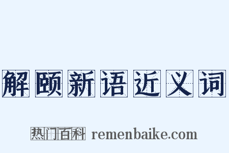 解颐新语近义词是什么意思的图片